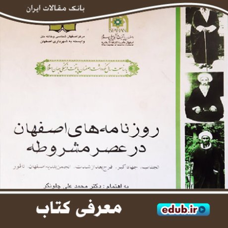 کتاب "روزنامه‌های اصفهان در عصر مشروطه" 