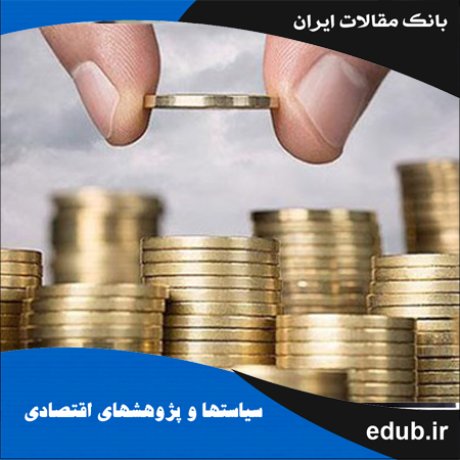 مقاله سیاست پولی و مالی بهینه در ایران بر اساس الگوی نسل های همپوشان