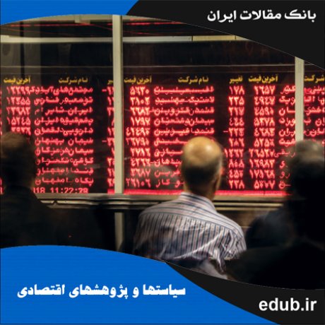 مقاله بررسی فرضیه کارایی ضعیف در دو رژیم پرنوسان و کم‌نوسان بازدهی بازار سهام تهران