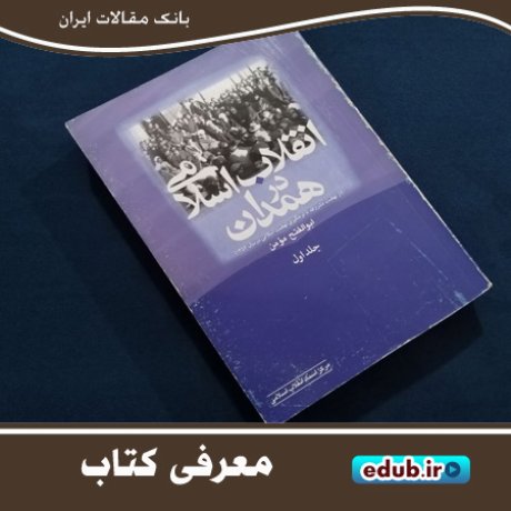 کتاب "انقلاب اسلامی در همدان" سند حماسی هگمتانه