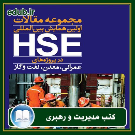 کتاب مجموعه مقالات اولین همایش HSE در پروژه‌های عمرانی، معدن، نفت و گاز