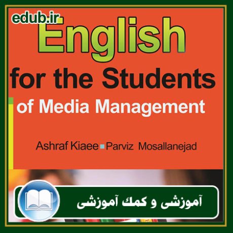 کتاب انگلیسی برای دانشجویان رشته مدیریت رسانه