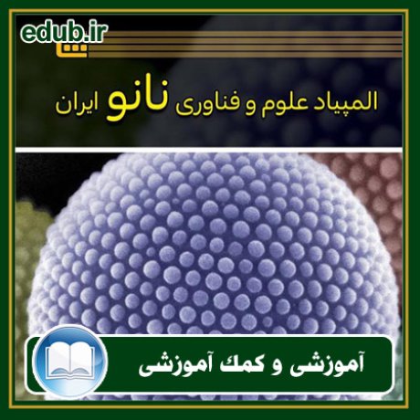 کتاب المپیاد علوم و فناوری نانو ایران (جلد 1)