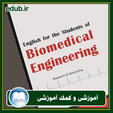 کتاب English for the students of biomedical engineering (انگلیسی برای دانشجویان مهندسی پزشکی)
