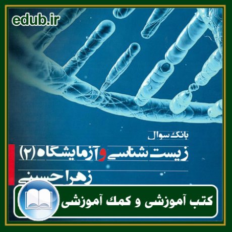 کتاب بانک سوال زیست شناسی و آزمایشگاه (2)