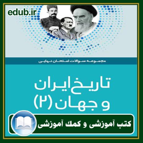 کتاب تاریخ ایران و جهان (2)
