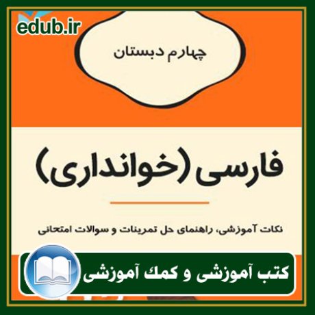 کتاب فارسی (خوانداری) چهارم دبستان