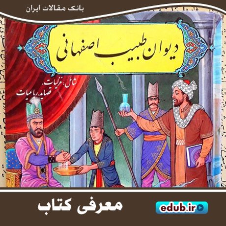 کتاب دیوان "طبیب اصفهانی"، حاوی اشعار دلنشین
