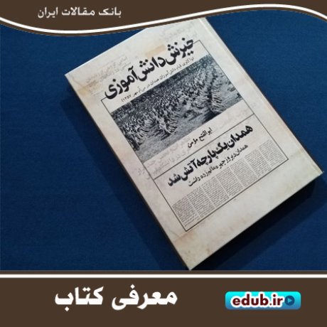 کتاب "خیزش دانش‌آموزی" واکاوی قیام سی‌اُم مهر همدان