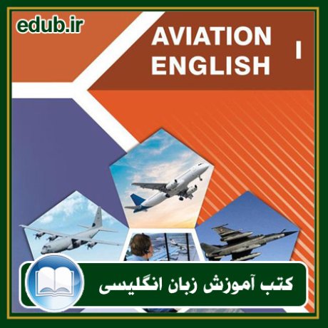 کتاب زبان تخصصی هوانوردی ۱ (Aviation English 1)