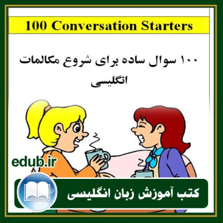 کتاب 100 سوال ساده برای شروع مکالمات انگلیسی