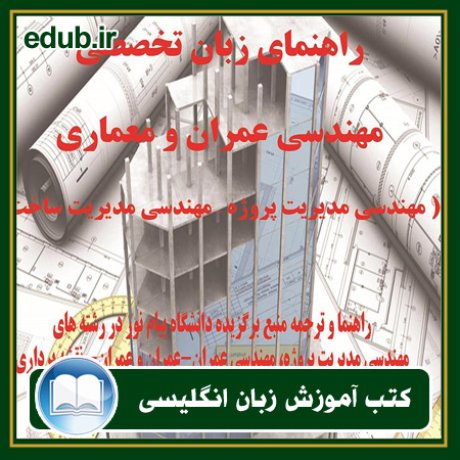 کتاب راهنمای زبان تخصصی مهندسی عمران و معماری