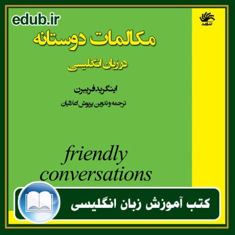 کتاب مکالمات دوستانه در زبان انگلیسی