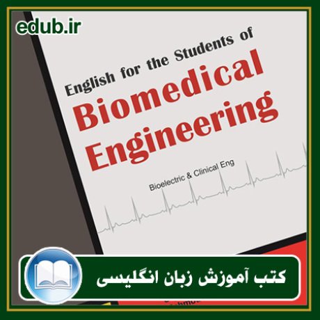 کتاب English for the students of biomedical engineering (انگلیسی برای دانشجویان مهندسی پزشکی)