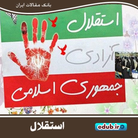 «استقلال» موفق‌ترین شعار انقلاب اسلامی بود