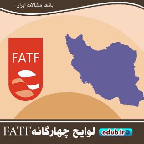 سود و زیان‌های عدم تصویب FATF برای ایران
