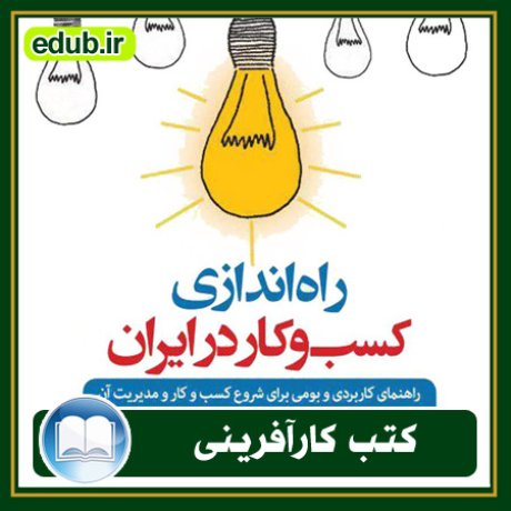 کتاب راه‌اندازی کسب و کار در ایران
