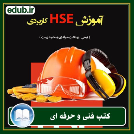 کتاب آموزش HSE کاربردی (ایمنی، بهداشت حرفه‌ای و محیط زیست)