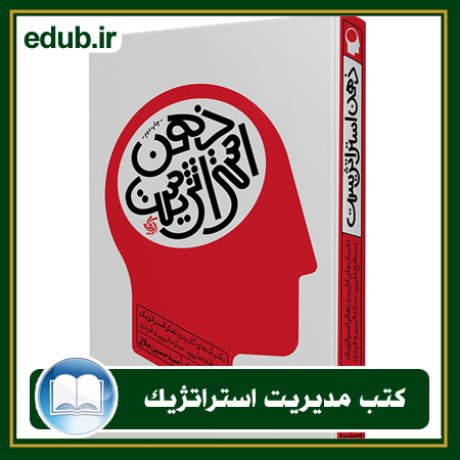 کتاب ذهن استراتژیست،‌ تکنیک‌های کاربردی تفکر استراتژیک در سطح ملی، سازمانی و فردی