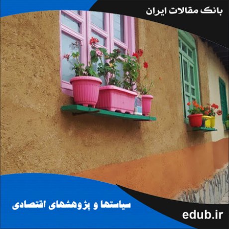 مقاله عوامل موثر بر نابرابری درآمدی روستائی در ایران با تاکید بر نوسانات بارندگی