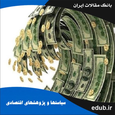مقاله تأثیر شوک‌های اعتباری بر پویایی متغیرهای عمده مالی و کلان اقتصادی ایران