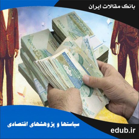 مقاله بررسی همگرایی درآمدی بین استان‌های ایران با تأکید بر روش تحلیل خوشه‌ای
