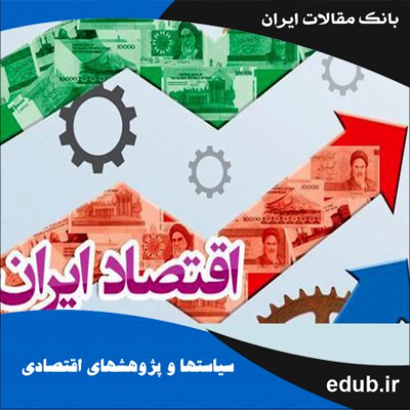 مقاله طراحی، بررسی و مقایسه عوامل پایایی مدل‌های تعادل عمومی پویای تصادفی در اقتصاد ایران