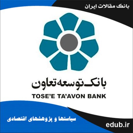 مقاله شناسایی و اولویت‌بندی عوامل مدیریتی مؤثر بر موفقیت بانک‌های توسعه‌ای در ایران
