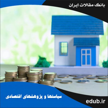 مقاله بررسی نقش املاک و مستغلات در سبد دارایی سرمایه‌گذاران در ایران