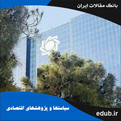 مقاله ضرورت، ابعاد و وضعیت استقلال مقام ناظر بانکی در ایران