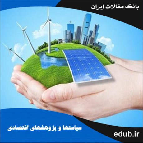 مقاله مطالعه مقایسه‌ای کارایی انرژی، زیست‌محیطی در کشورهای در حال توسعه با رویکرد ستانده مطلوب و نامطلوب در محیط رقابتی