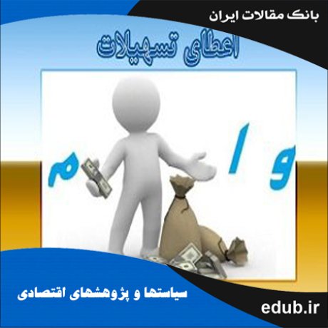 مقاله عوامل مؤثر بر انحراف تسهیلات اعطایی در ایران