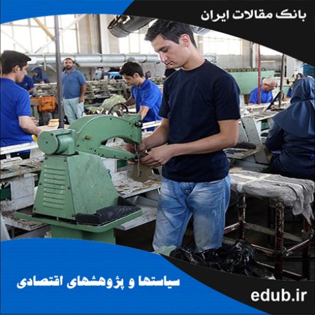 مقاله تمایزات منطقه‌ای در بهره‌وری صنایع تولیدی ایران