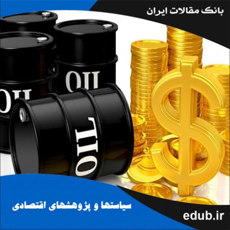 مقاله تأثیر قیمت نفت و پیشرفت فنی بر تقاضای نفت: صنایع کارخانه‌ای انرژی‌بر در کشورهای اروپایی واردکننده نفت ایران
