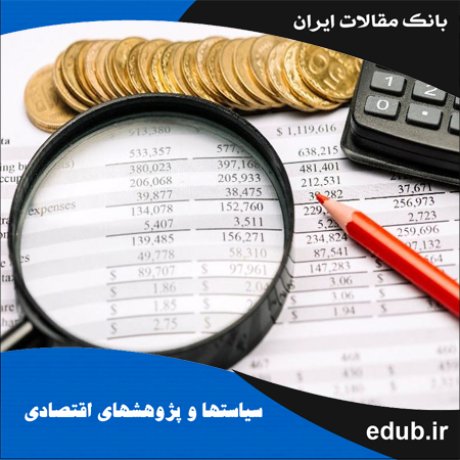 مقاله ارائه مدل ارزیابی و پیش‌بینی سلامت بانک‌های منتخب ایران