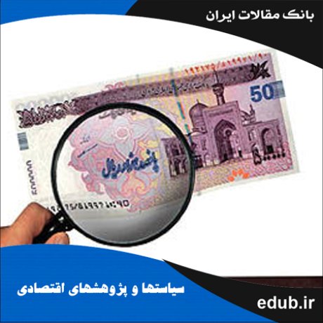مقاله سنجش تأثیر غیرخطی تمرکززدایی مالی بر اندازه دولت در استان‌های ایران