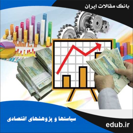 مقاله بودجه تحقیقات و رشد اقتصادی در ایران: رویکرد مارکوف سوئیچینگ