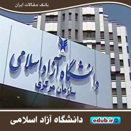 دانشگاه آزاد برترین دانشگاه خاورمیانه در تولید علم