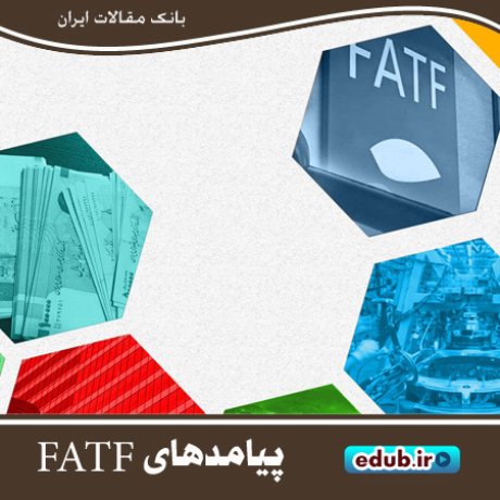پیامدهای تصویب نشدن FATF