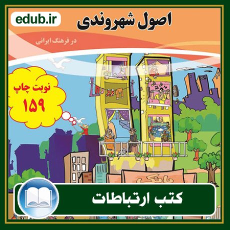 کتاب اصول شهروندی در فرهنگ ایرانی