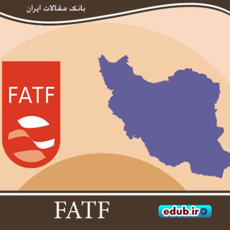 FATF و بازگرداندن نام ایران به لیست سیاه