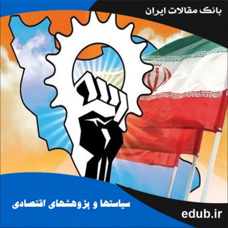 مقاله ارزیابی و مقایسه وضعیت تاب‌آوری اقتصادی ایران با رقبای منطقه‌ای