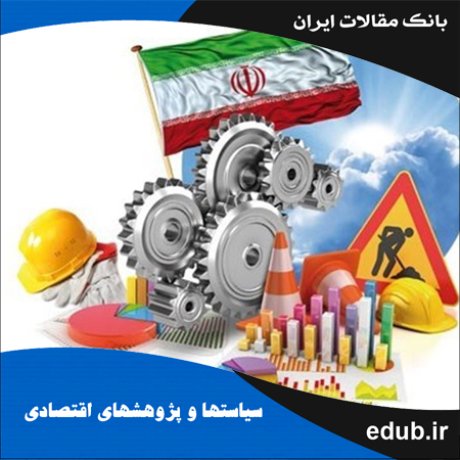 مقاله طراحی و کالیبراسیون مدل تعادل عمومی پویای پایه برای اقتصاد ایران