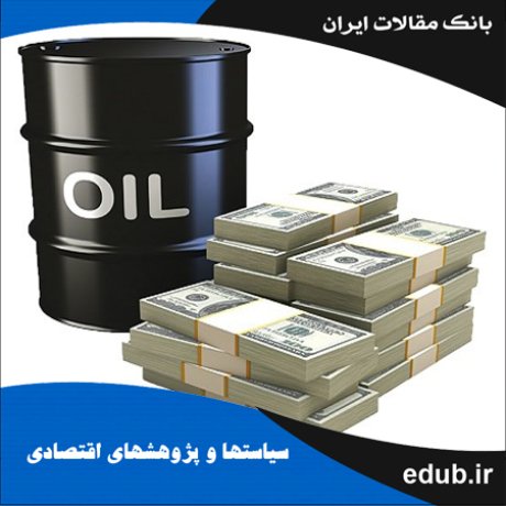 مقاله استفاده بهینه از عواید نفتی در بودجه دولت ایران با استفاده از نظریه درآمد دائمی