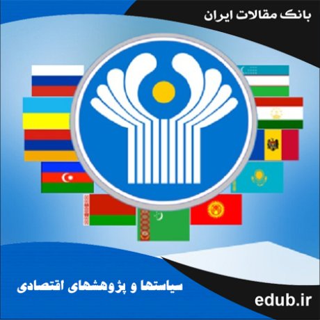 مقاله یکپارچگی اقتصادی ایران در حوزه CIS