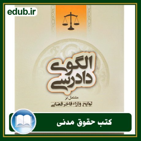 کتاب الگوی دادرسی جلد3 الزام به تنظیم سند رسمی