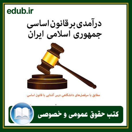 کتاب درآمدی بر قانون اساسی جمهوری اسلامی ایران