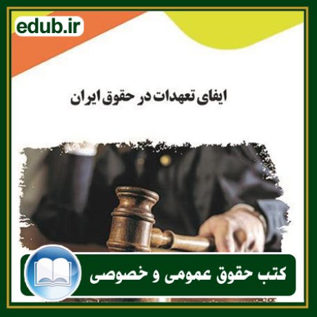 کتاب ایفای تعهدات در حقوق ایران