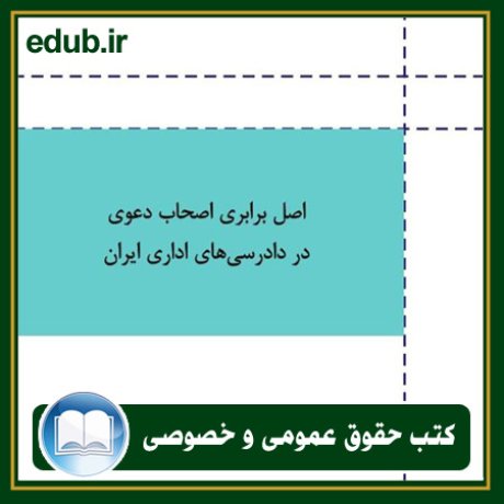 کتاب اصل برابری اصحاب دعوی در دادرسی‌های اداری ایران