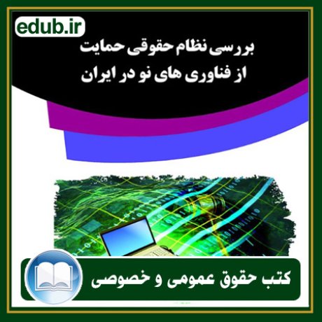 کتاب بررسی نظام حقوقی حمایت از فناوری‌های نو در ایران